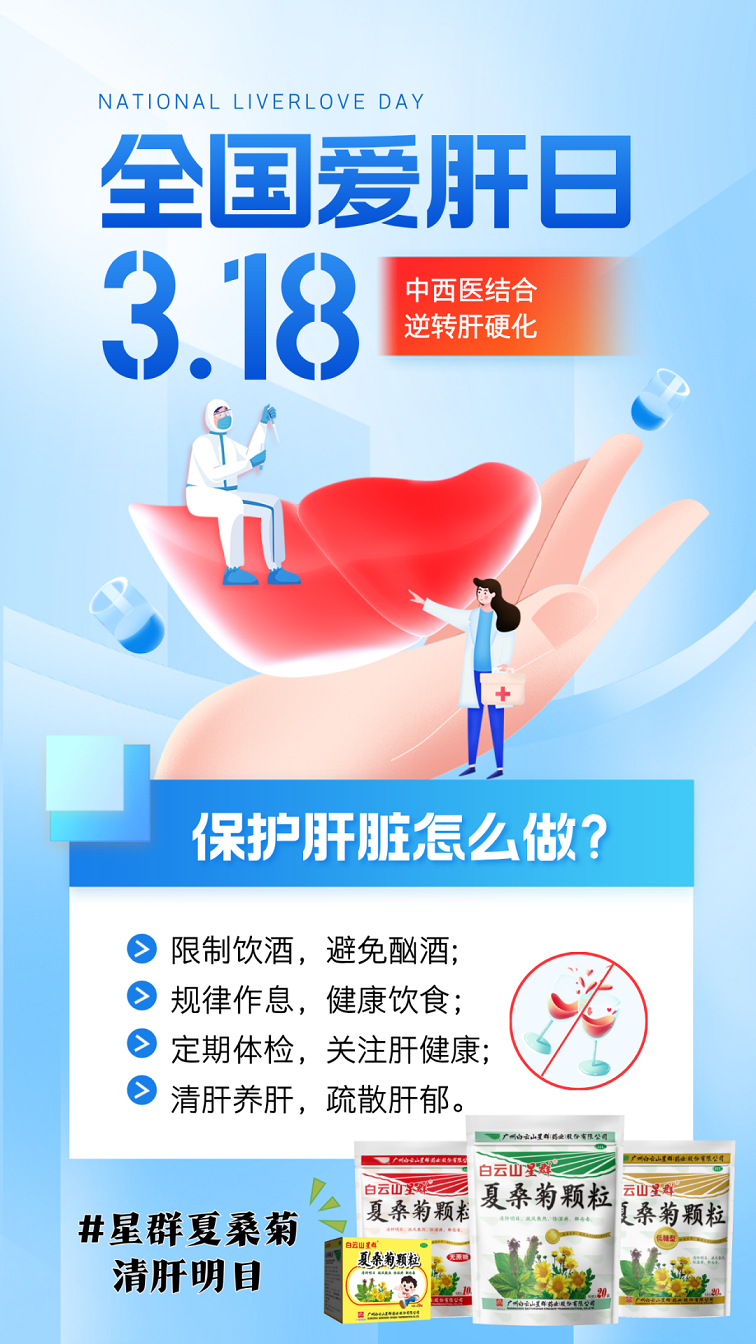 全國愛肝日 | 春季養(yǎng)肝黃金期，中西醫(yī)共筑肝健康防線